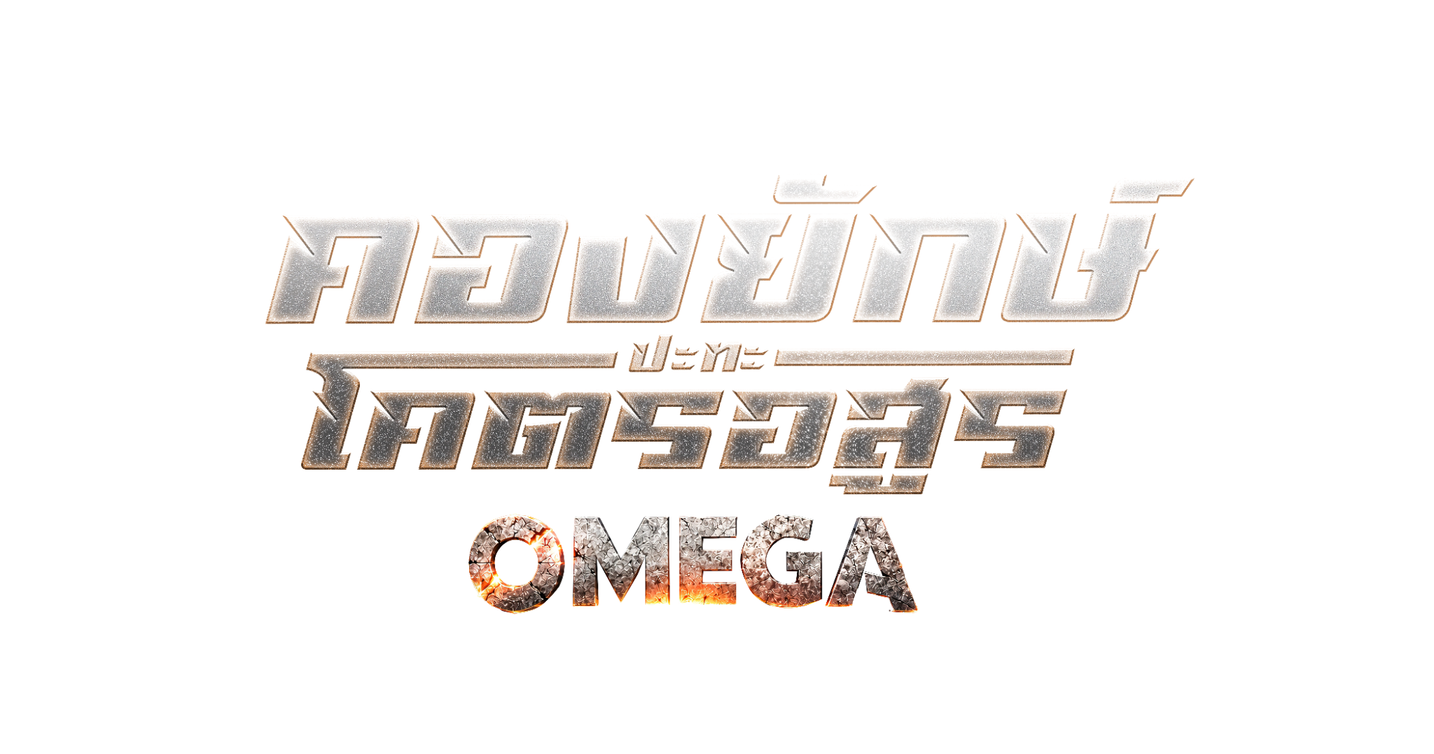 คองยักษ์ ปะทะ โคตรอสูร OMEGA